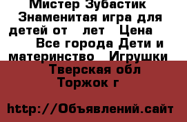  Мистер Зубастик, Знаменитая игра для детей от 3-лет › Цена ­ 999 - Все города Дети и материнство » Игрушки   . Тверская обл.,Торжок г.